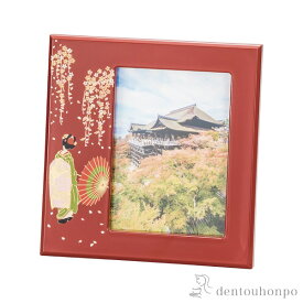 【10％OFFクーポン 1/16 1:59まで】 写真立て 京桜 ( 名入れ有料 写真立て フォトフレーム 写真たて おしゃれ かわいい 山中漆器 結婚 出産 内祝い 引き出物 金婚式 誕生日プレゼント 還暦祝い 古希 喜寿 米寿 退職 定年 プレゼント お祝い お返し お礼 令和 両親 父 )