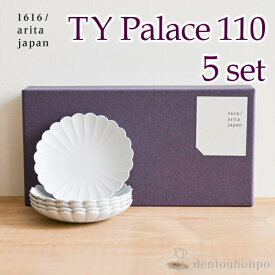 【11%OFFクーポン!!7/19 20時~4H限定】 TY Palace(パレス) 110mm 5枚セット 化粧箱入り ( 1616 / arita japan TY Palace あす楽 TYパレス プレート 皿 オーブン レンジ可 陶器 有田焼 結婚 出産 内祝い 引き出物 金婚式 誕生日プレゼント 還暦祝い 古希 喜寿 米寿 退職 )