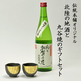 【10％OFFクーポン 本日23:59まで】日本酒とぐい呑み ペア 限定ギフト仕様 九谷焼 金箔彩 常きげん 幻の加賀の庄 特別純米 加賀市産山田錦100% ( 九谷焼 あす楽 母の日 早割 プレゼント 初任給 ぐいのみ 盃 酒器 セット 日本酒 セット 石川県 結婚 出産 内祝い )