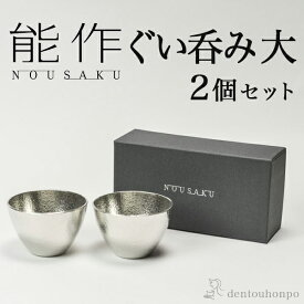 【5％OFFクーポン 本日23:59まで】 能作 ぐい呑 大 2個セット ( 能作 名入れ有料 父の日 プレゼント ぐいのみ 盃 酒器 セット 日本酒 高岡銅器 結婚 出産 内祝い 引き出物 金婚式 誕生日プレゼント 還暦祝い 古希 喜寿 米寿 退職 定年 プレゼント お祝い お返し )