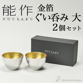 【5％OFFクーポン 本日23:59まで】能作 ぐい呑 金箔 大 2個セット ( 能作 あす楽 名入れ有料 母の日 プレゼント 初任給 ぐいのみ 盃 酒器 セット 日本酒 高岡銅器 結婚 出産 内祝い 引き出物 金婚式 誕生日プレゼント 還暦祝い 古希 喜寿 米寿 退職 定年 )