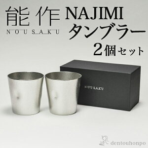 能作 タンブラーの人気商品・通販・価格比較 - 価格.com