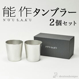 【5％OFFクーポン 本日23:59まで】 能作 タンブラー 2個セット ( 能作 あす楽 名入れ有料 母の日 早割 プレゼント 初任給 錫 タンブラー ビールグラス ビアグラス 焼酎グラス 高岡銅器 結婚 出産 内祝い 引き出物 金婚式 誕生日プレゼント 還暦祝い 古希 喜寿 米寿 )