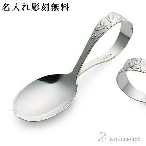 【LINE登録で300円クーポン】 銀製 ベビースプーン 薔薇(バラ) 名入れ彫刻料込み ( 赤ちゃん ベビー キッズ 離乳食 出産祝い 東京銀器(銀工芸) 結婚 出産 内祝い 引き出物 金婚式 誕生日プ