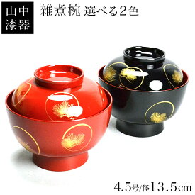 【11%OFFクーポン!!1/24 20時~4H限定】 雑煮椀 選べる2色 耀松紋 総朱／黒内朱 135mm 1個 蓋付き ( 退職祝い 定年 雑煮椀 ぞうに椀 お吸い物 お雑煮 漆器 山中漆器 結婚 出産 内祝い 引き出物 金婚式 誕生日プレゼント 還暦祝い 古希 喜寿 米寿 退職 定年 プレゼント )