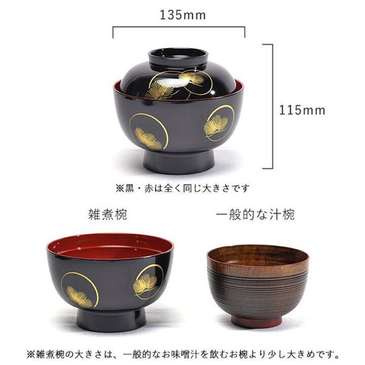 楽天市場】【LINE登録で300円クーポン】 雑煮椀 耀松紋 黒内朱 135mm 5  