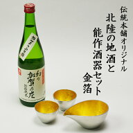 伝統本舗オリジナル 能作片口金箔・ぐい呑金箔2個 常きげん 幻の加賀の庄 特別純米 加賀市産山田錦100% (…