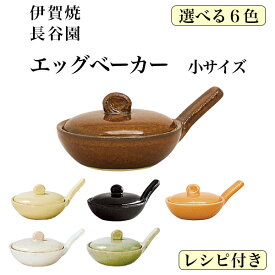 【10％OFFクーポン 本日23:59まで】TVで紹介されました エッグベーカー 選べる6色 小 1個 ( 長谷園 母の日 早割 プレゼント 初任給 便利 おしゃれ おすすめ キッチン 日本製 伊賀焼 結婚 出産 内祝い 引き出物 金婚式 誕生日プレゼント 還暦祝い 古希 喜寿 米寿 退職 )