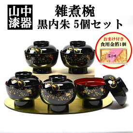 【11%OFFクーポン!!1/24 20時~4H限定】 食洗機対応 雑煮椀 うさぎ唐草 黒内朱 5個セット 蓋付き 金箔付き ( あす楽 退職祝い 定年 雑煮椀 お椀 お吸い物 お雑煮 おすすめ 5客 山中漆器 結婚 出産 内祝い 引き出物 金婚式 誕生日プレゼント 還暦祝い 古希 喜寿 米寿 )