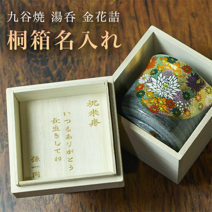 楽天市場】【10％OFFクーポン 本日23:59まで】 九谷焼 湯呑 金花詰 