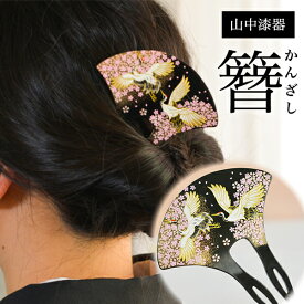 【LINE友達で300円OFFクーポン】 漆芸かんざし 花見鶴 ( あす楽 母の日 早割 プレゼント 初任給 簪 留袖 和装 おしゃれ ブランド 山中漆器 結婚 出産 内祝い 引き出物 金婚式 誕生日プレゼント 還暦祝い 古希 喜寿 米寿 退職 定年 自分用 お祝い プレゼント 令和 両親 父 )