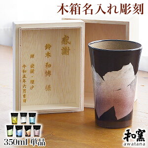 【5%OFFクーポン 本日 23:59まで】 九谷焼 ビアカップ awatana 銀彩 専用木箱付き 350ml 1個 蓋裏レーザー名入れ彫刻料込み ( 和窯 awatana 木箱名入れ有料 タンブラー ビアグラス ビアカップ ビールグ