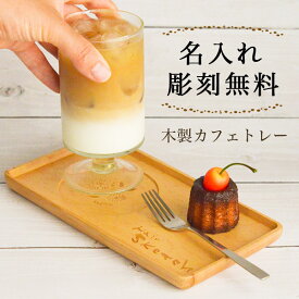 【LINE登録で300円クーポン】 木製カフェトレー 【名入れ彫刻料無料】 ( トレー テーブル カフェ コースター 来客 山中漆器 結婚 出産 内祝い 引き出物 金婚式 誕生日プレゼント 還暦祝い 古希 喜寿 米寿 退職 定年 プレゼント お祝い お返し お礼 令和 両親 父 母 )