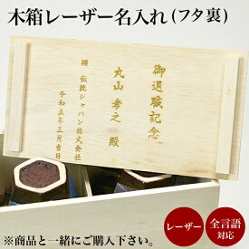 【本日8%OFFクーポン】 木箱 レーザー彫刻印字 名入れ 1個 ( 当店の商品とご一緒にご注文ください )
