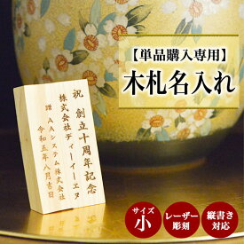 【5％OFFクーポン 本日23:59まで】 【単品購入専用】木札（小） 名入れ レーザー彫刻 選べるレイアウト 5.0cm×8.5cm 1枚 ( 父の日 早割 プレゼント 初任給 名入れ 記念品 ギフト おすすめ 人気 木札 立札 名札 結婚 出産 内祝い 引き出物 金婚式 誕生日プレゼント )