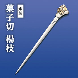 【5％OFFクーポン 27日09:59まで】銀製 楊枝 竹 ( 木箱名入れ有料 母の日 早割 プレゼント 初任給 おしゃれ 茶道具 菓子切り 高級 和菓子 東京銀器（銀工芸） 結婚 出産 内祝い 引き出物 金婚式 誕生日プレゼント 還暦祝い 古希 喜寿 米寿 退職 定年 プレゼント )