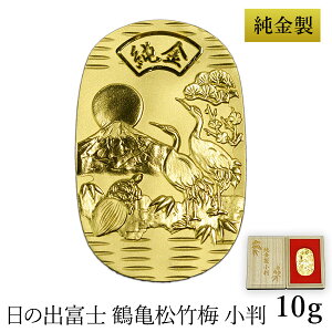 【5%OFFクーポン 10/27 9:59まで】 純金製 小判 10g 日の出富士 鶴亀松竹梅 桐箱名入れ無料 造幣局検定入 ( 高級 コレクション ゴールド 工芸品 伝統 東京銀器(金工芸) 周年 創立 上場 竣工 開店