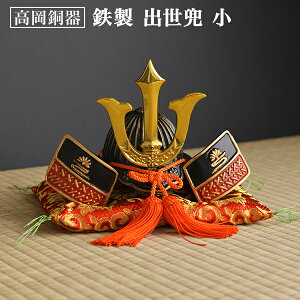 【LINE登録で300円クーポン】 名入れ木札無料 出世兜 鉄製 小 座布団付き ( 五月人形 兜 武者人形 コンパクト 端午の節句 人気 高岡銅器 端午の節句 こどもの日 プレゼント お祝い お返し お礼