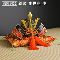 【11%OFFクーポン&P5倍 5/9 20~24時】 名入れ木札無料 出世兜 鉄製 中 座布団付き ( 五月人形 兜 武者人…