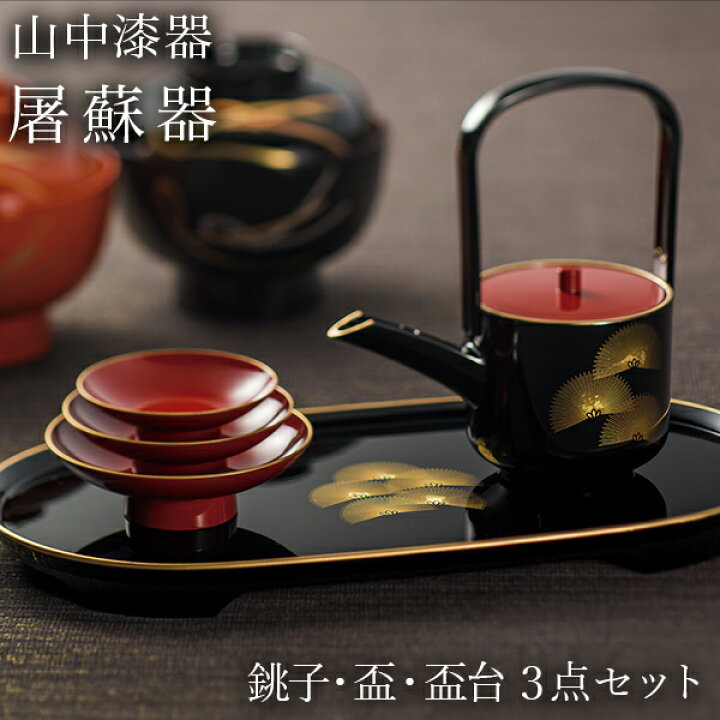 楽天市場】【5％OFFクーポン 本日23:59まで】 屠蘇器／とそき 奏松紋 3 