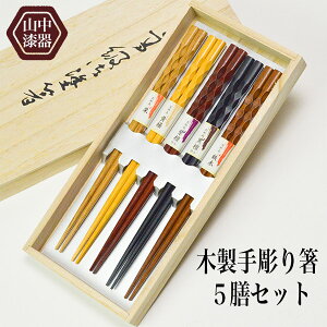 【LINE登録で300円クーポン】 木製 手彫箸五膳 桐箱付き ( あす楽 木箱名入れ有料 お箸 プレゼント セット 高級箸 塗り箸 山中漆器 結婚 出産 内祝い 引き出物 金婚式 誕生日プレゼント 還暦