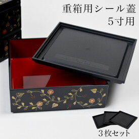 【10％OFFクーポン 本日23:59まで】 【うさぎ唐草 5寸専用】 重箱用シール蓋 3枚セット ( あす楽 おせち 運動会 重箱 フタ 人気 山中漆器 遠足 運動会 正月 おせち プレゼント お祝い お返し お礼 令和 自宅 家庭 イベント 日本製 おすすめ おしゃれ かわいい )