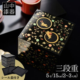 【5％OFFクーポン 本日23:59まで】 重箱 3段 うさぎ唐草 黒内朱 5寸／2～3人用 シール蓋3枚付き ( あす楽 父の日 早割 プレゼント 初任給 三段重箱 3段 運動会 おせち フタ付き 山中漆器 遠足 運動会 正月 おせち プレゼント お祝い お返し お礼 令和 自宅 家庭 イベント )