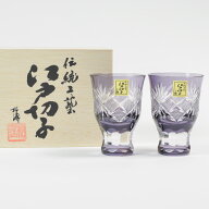 江戸切子 魚子切子 酒杯 ペア 江戸紫切子 ( 田島硝子 木箱名入れ有料 ぐいのみ 盃 酒器 セット 日本酒 セ…