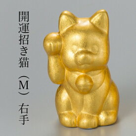 【5％OFFクーポン 本日23:59まで】 開運 招き猫 右手 M ( 箔一 木札名入れ有料 父の日 プレゼント 置物 幸運 開運 開店祝い 風水 金沢金箔 結婚 出産 内祝い 引き出物 金婚式 誕生日プレゼント 還暦祝い 古希 喜寿 米寿 退職 定年 プレゼント お祝い お返し お礼 令和 )