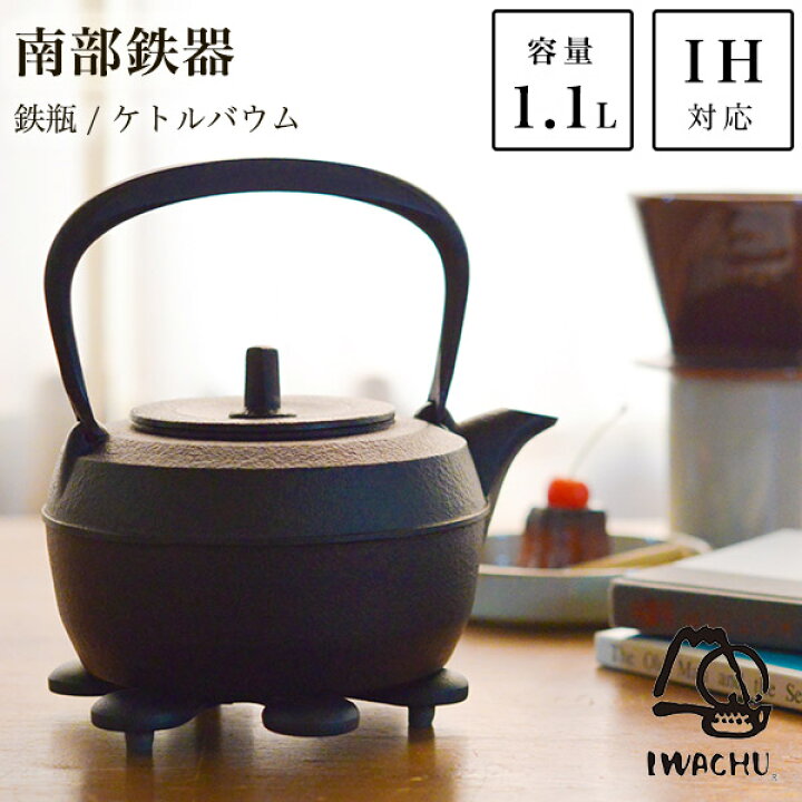 楽天市場】岩鋳 南部鉄器 鉄瓶 ケトルバウム 黒焼付 IH対応 1100ml 