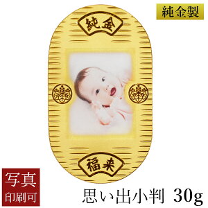 純金 思い出小判 30g 桐箱入り・写真印刷サービス込み ( 光則(金工芸) ゴールド 幸運 相続 資産 記念 金貨 東京銀器(金工芸) 周年 創立 上場 竣工 開店 事務所移転 開業 プレゼント お祝い