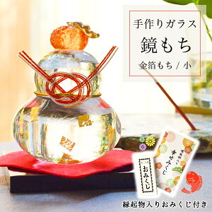 【LINE登録で300円クーポン】 鏡もち 金箔 小サイズ 縁起物入りおみくじ付き ( あす楽 ガラス 置物 正月 縁起物 インテリア 鏡餅 かがみもち 周年 創立 上場 竣工 開店 事務所移転 開業 プレゼ