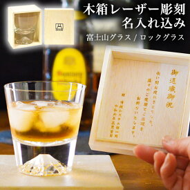 【5%OFFクーポン 本日23:59まで】 富士山グラス ロックグラス 名入れ彫刻料込み ( 田島硝子 あす楽 富士山 ロックグラス 名入れ彫刻 プレゼント 人気 江戸硝子 結婚 出産 内祝い 引き出物 金婚式 誕生日プレゼント 還暦祝い 古希 喜寿 米寿 退職 定年 プレゼント )