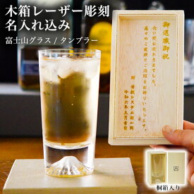 【10％OFFクーポン 本日23:59まで】富士山グラス タンブラー 名入れ彫刻料込み ( 田島硝子 あす楽 母の日 早割 プレゼント 初任給 富士山 タンブラー 名入れ彫刻 保冷 人気 江戸硝子 結婚 出産 内祝い 引き出物 金婚式 誕生日プレゼント 還暦祝い 古希 喜寿 米寿 )