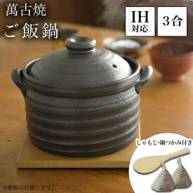 【LINE登録で300円クーポン】 ご飯釜（炊飯土鍋） IH対応 黒釉メタル 二重蓋 3合炊き 木製しゃもじ・三角鍋つかみ付き ( ご飯鍋 炊飯 土鍋ごはん 三合 おいしい ごはん鍋 ミトン 鍋つかみ 萬古焼 結婚 出産 内祝い 引き出物 金婚式 誕生日プレゼント 還暦祝い )