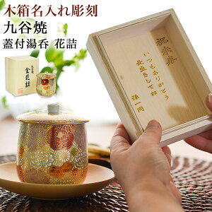 【5%OFFクーポン 10/27 9:59まで】 蓋付湯呑 専用木箱 花詰 蓋裏レーザー名入れ彫刻料込み ( あす楽 湯のみ ゆのみ 湯飲み カップ プレゼント 九谷焼 結婚 出産 内祝い 引き出物 金婚式 誕生日プ
