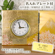 屏風時計 富士雅桜 小 名入れプレート料込み ( 置時計 置き時計 インテリア 富士山 桜 山中漆器 結婚 出…