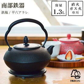 【5％OFFクーポン 本日23:59まで】 鉄瓶 平六アラレ 黒焼付 14型 1300ml（1.3L） ( 岩鋳 あす楽 南部鉄器 日本製 やかん 鉄分補給 湯沸かし 南部鉄器 結婚 出産 内祝い 引き出物 金婚式 誕生日プレゼント 還暦祝い 古希 喜寿 米寿 退職 定年 プレゼント お祝い お返し )