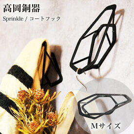 【5%OFFクーポン 本日23:59まで】sprinkle コートフック ブラック M ( あす楽 壁付け コート フック 帽子掛け 壁掛け DIY リノベーション 高岡銅器 結婚 出産 内祝い 引き出物 金婚式 誕生日プレゼント 還暦祝い 古希 喜寿 米寿 退職 定年 プレゼント お祝い お返し )