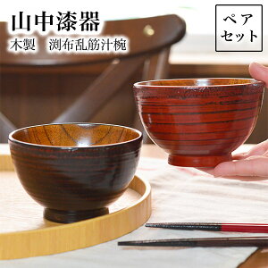 【LINE登録で300円クーポン】 木製 渕布乱筋汁椀 ペア ( 雑煮椀 お椀 お吸い物 味噌汁 おすすめ セット 山中漆器 結婚 出産 内祝い 引き出物 金婚式 誕生日プレゼント 還暦祝い 古希 喜寿 米寿