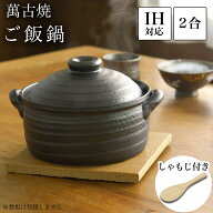 【10/5・10%OFFクーポン!】 ご飯釜（炊飯土鍋） IH対応 黒釉メタル 二重蓋 2合炊き 木製しゃもじ付き ( …
