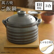 ご飯釜（炊飯土鍋） IH対応 黒釉メタル 二重蓋 3合炊き 木製しゃもじ付き ( ご飯鍋 炊飯 土鍋ごはん 三合…