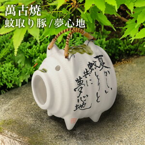 【LINE登録で300円クーポン】 蚊取り豚 白豚 夢心地 ( 蚊取り線香 インセンス インテリア 雑貨 香立て ブタ 萬古焼 結婚 出産 内祝い 引き出物 金婚式 誕生日プレゼント 還暦祝い 古希 喜寿 米