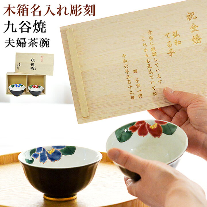 楽天市場】【5％OFFクーポン 本日23:59まで】 九谷焼 夫婦茶碗 色彩椿 