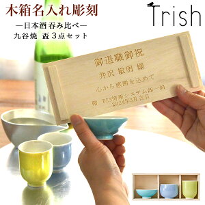 【LINE登録で300円クーポン】 九谷焼 Trish ぐい呑 盃 呑み比べ 3点セット 木箱入り 名入れ彫刻料込み ( あす楽 ぐいのみ 盃 酒器 セット 日本酒 飲み比べ 九谷焼 結婚 出産 内祝い 引き出物 金婚