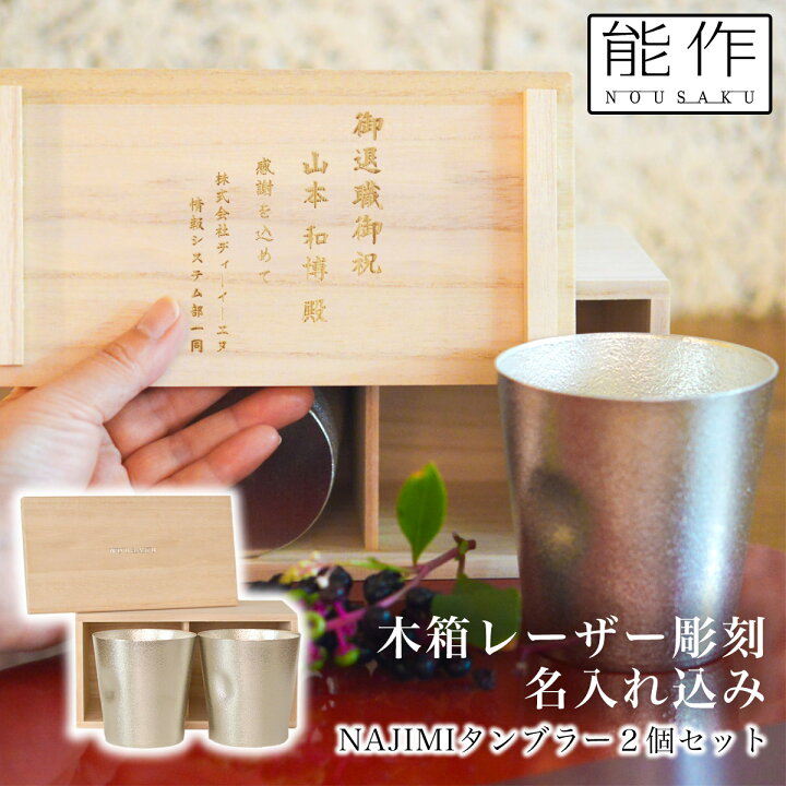 楽天市場】【11%OFFクーポン!7/4限定】 NAJIMIタンブラー 2ヶセット 桐 
