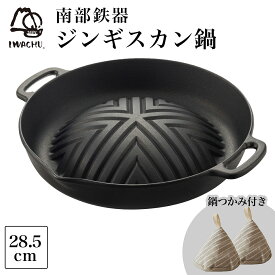 岩鋳 南部鉄器 焼肉ジンギスカン鍋 内径28.5cm 三角鍋つかみ付き ( 岩鋳 お家焼肉 鉄鍋 鉄分補給 貧血対策 正規品 BBQ 焼肉プレート 焼肉グリル 南部鉄器 結婚 出産 内祝い 引き出物 金婚式 誕生日プレゼント 還暦祝い 古希 喜寿 米寿 退職 定年 プレゼント お祝い )