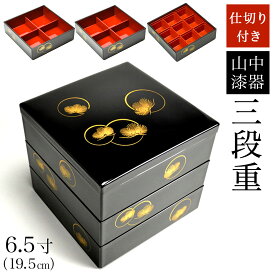 【5％OFFクーポン 本日23:59まで】 重箱 3段 耀松紋 6.5寸／3〜4人用 仕切り・中子付き ( おせち 三段 漆塗り お正月 人気 山中漆器 遠足 運動会 正月 おせち プレゼント お祝い お返し お礼 令和 自宅 家庭 イベント 日本製 おすすめ おしゃれ かわいい 可愛い 人気 )