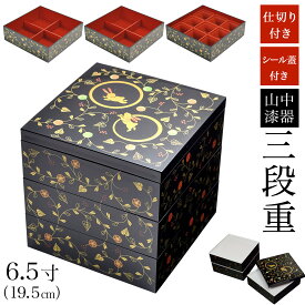 【本日5%OFFクーポン】 重箱 3段 うさぎ唐草 黒内朱 6.5寸 19.5cm／3〜4人用 仕切り・中子・シール蓋付き ( 三段重箱 3段 お正月 おせち 漆塗り 山中漆器 遠足 運動会 正月 おせち プレゼント お祝い お返し お礼 令和 自宅 家庭 イベント 日本製 おすすめ )