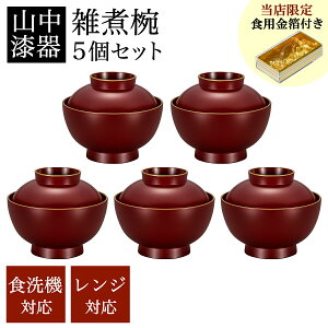 【5%OFFクーポン 10/27 9:59まで】 大和雑煮椀 朱 食洗機・レンジ対応 5個セット 金箔付き ( あす楽 雑煮椀 5客セット お椀 お吸い物 お雑煮 新年 山中漆器 結婚 出産 内祝い 引き出物 金婚式 誕生
